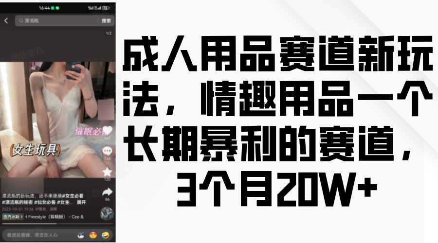 成人用品赛道新玩法,情趣用品一个长期暴利的赛道,3个月20W+