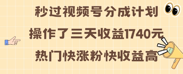 视频号分成计划操作了三天收益1740元 这类视频很好做,热门快涨粉快收益高