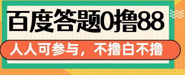 百度答题0撸88,人人都可,不撸白不撸