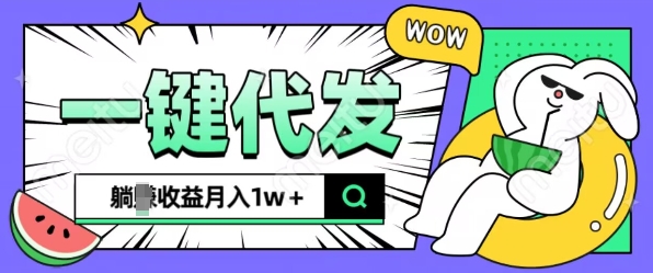 全新可落地抖推猫项目,一键代发,躺Z收益get,月入1w+