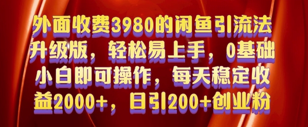外面收费3980的闲鱼引流法,轻松易上手,0基础小白即可操作,日引200+创业粉的保姆级教程