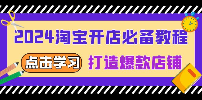 2024淘宝开店必备教程,从选趋势词到全店动销,打造爆款店铺