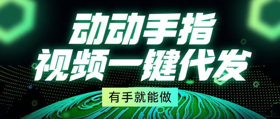 动动手指,视频一键代发,有手就能做