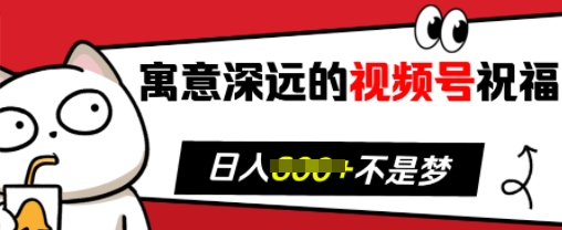 寓意深远的视频号祝福,粉丝增长无忧,带货效果事半功倍,日入多张