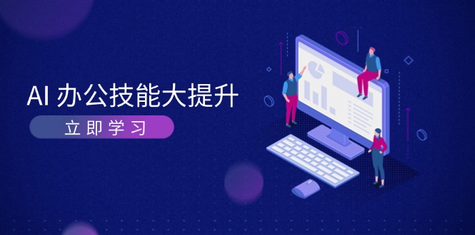 AI-办公技能大提升,学习AI绘画、视频生成,让工作变得更高效、更轻松