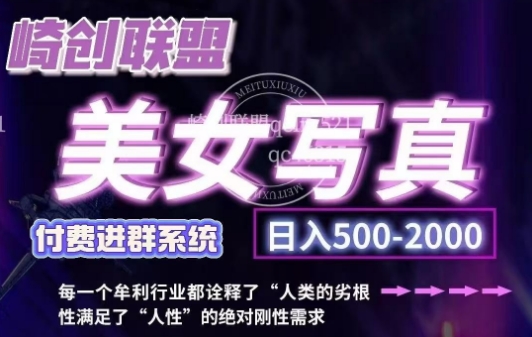 美女写真项目,低成本创业的机会,操作简单,只需要搬运,日入500+