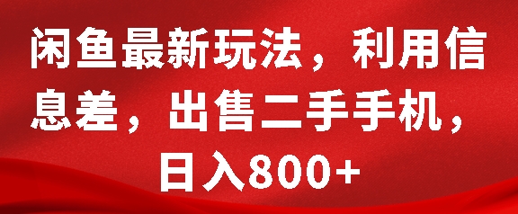 闲鱼最新玩法,利用信息差,出售二手手机,日入8张