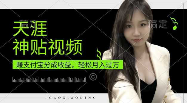 支付宝分成计划,天涯神贴视频,轻松月入过W,操作简单,适合宝妈,上班族