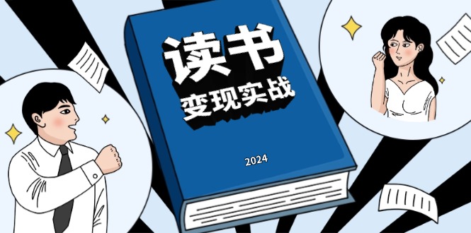 读书赚钱实战营,从0到1边读书边赚钱,实现年入百万梦想,写作变现