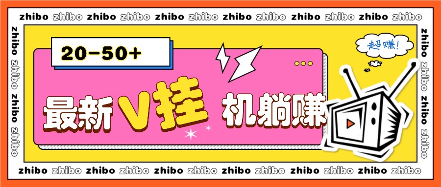 最新V挂机躺赚项目,零成本零门槛单号日收益10-100,月躺赚2000+