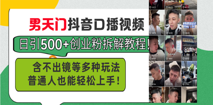 男天门抖音口播视频日引500+创业粉拆解教程!含不出镜等多种玩法普通人…