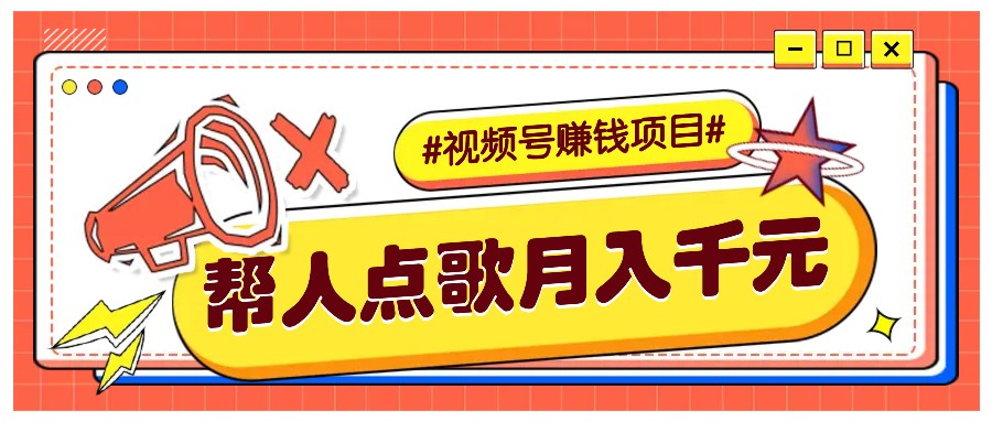 利用信息差赚钱项目,视频号帮人点歌也能轻松月入5000+