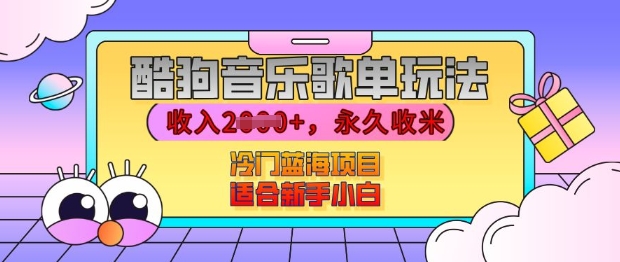 酷狗音乐歌单玩法,用这个方法,收入上k,有播放就有收益,冷门蓝海项目,适合新手小白