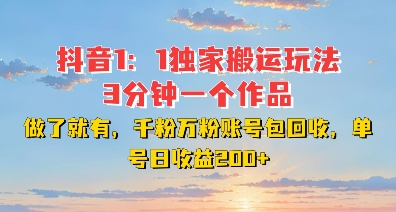 DY独家1:1搬运玩法,3分钟搞定一个作品,千粉万粉账号包回收,单号日收益2张