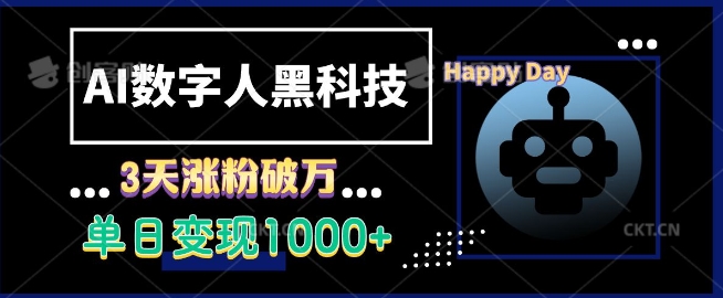 AI数字人黑科技,3天涨粉破万,单日变现1k