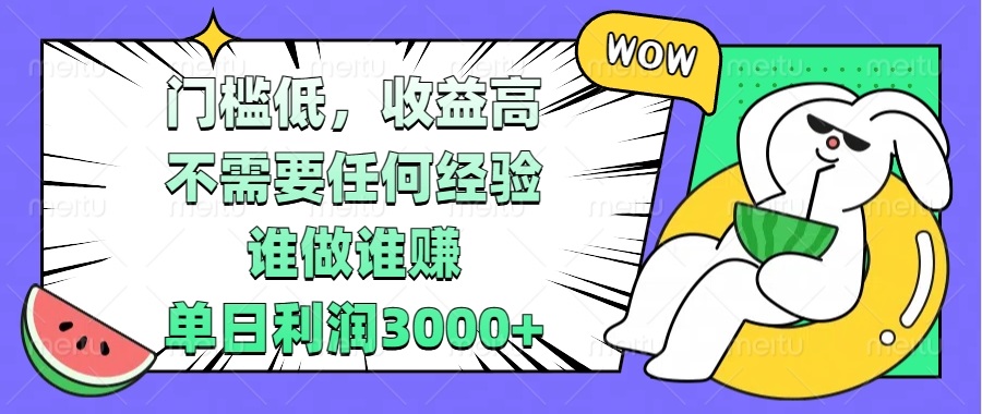 门槛低,收益高,不需要任何经验,谁做谁赚,单日利润3000+