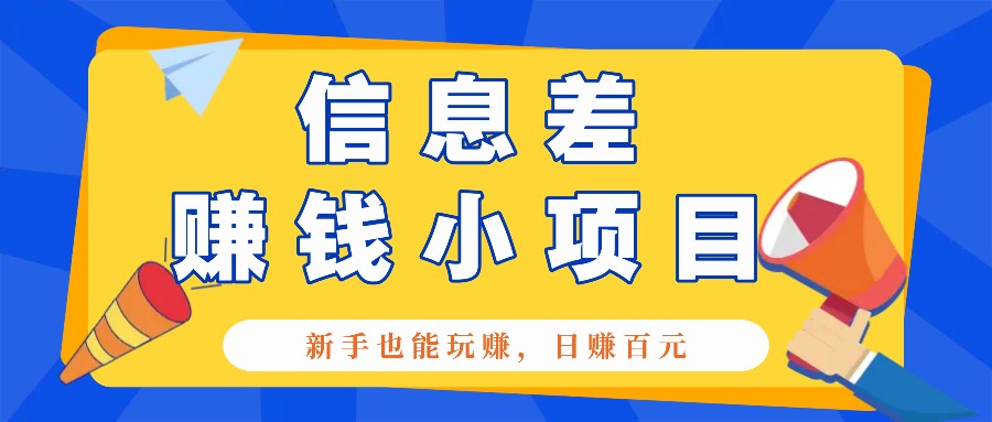 一个容易被人忽略信息差小项目,新手也能玩赚,轻松日赚百元【全套工具】