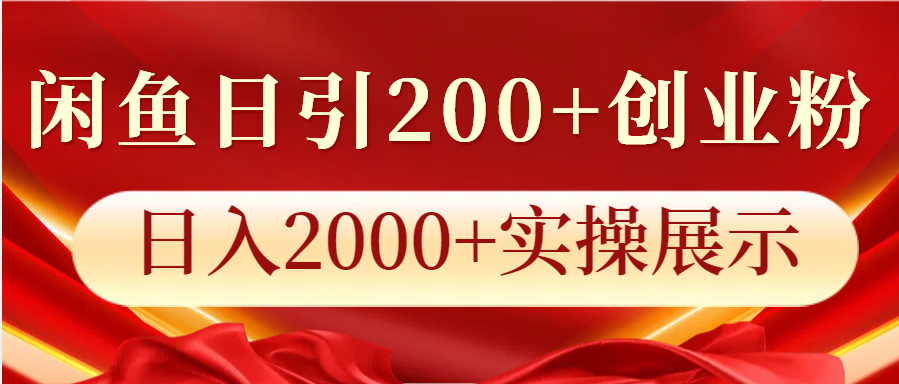 闲鱼日引200+创业粉,日入2000+实操展示