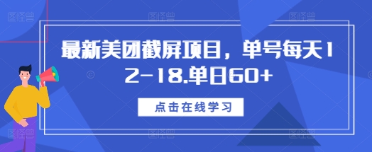 最新美团截屏项目,单号每天12-18.单日60+