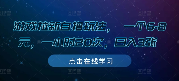 游戏拉新自撸玩法, 一个6-8元,一小时20次,日入3张