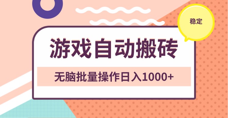 非常稳定的游戏自动搬砖,无脑批量操作日入1000+