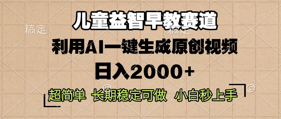 儿童益智早教,这个赛道赚翻了,利用AI一键生成原创视频,日入2000+,…
