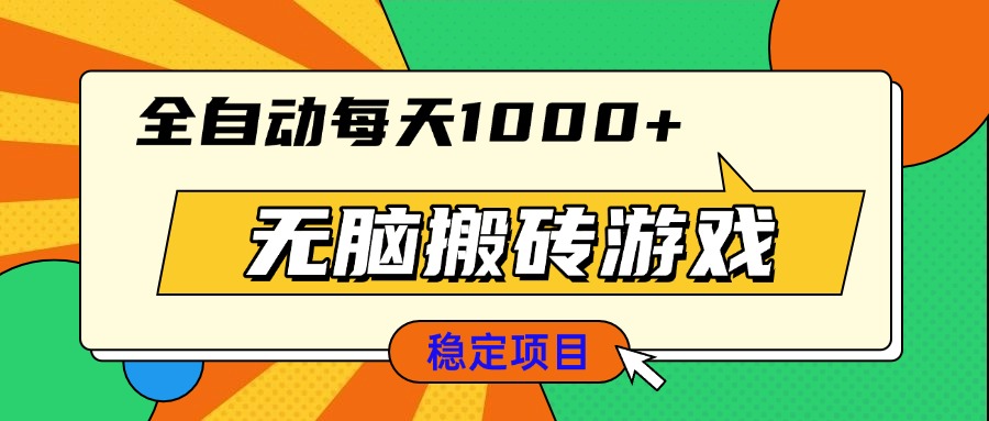 无脑搬砖游戏,全自动每天1000+ 适合新手小白操作