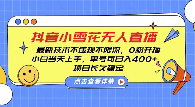 DY小雪花无人直播,0粉开播,不违规不限流,新手单号可日入4张,长久稳定