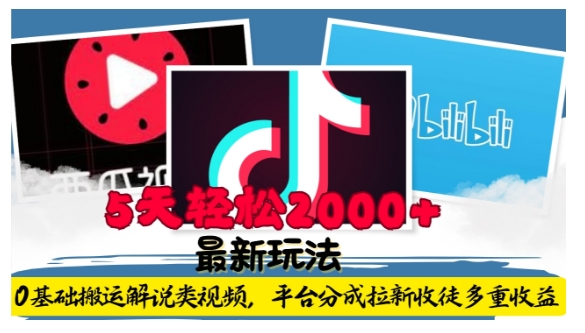 利用工具0基础搬运解说类视频,平台分成拉新双重收益,5天轻松2k