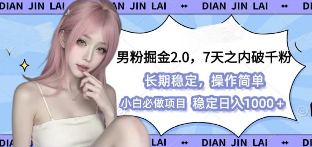 男粉掘金2.0 全新图文视频玩法,百分百过原创,多种变现思路