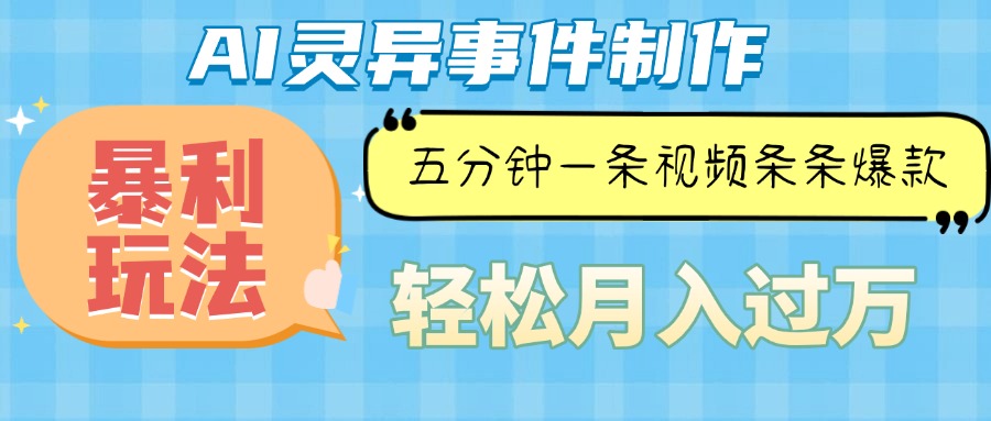 Ai灵异故事,暴利玩法,五分钟一条视频,条条爆款,月入万元