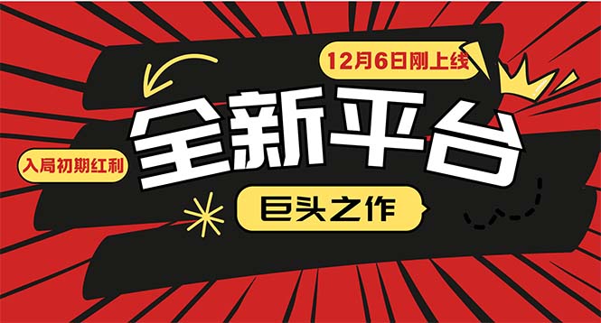 又一个全新平台巨头之作,12月6日刚上线,小白入局初期红利的关键,想吃初期红利的