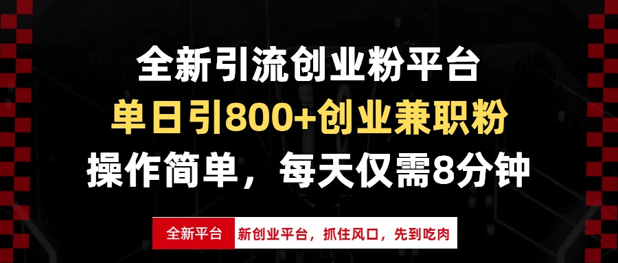 全新引流创业粉平台,单日引800+创业兼职粉,抓住风口先到吃肉,每天仅8分钟