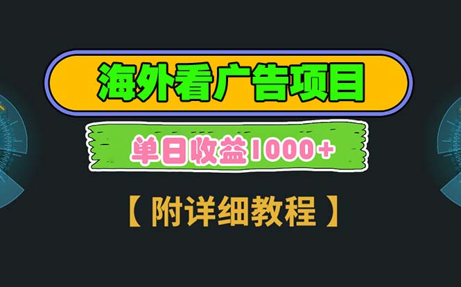 海外看广告项目,一次3分钟到账2.5美元,注册拉新都有收益,多号操作,单日收益1000+