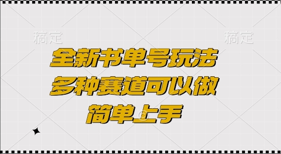 全新书单号玩法,多种赛道可以做,简单上手