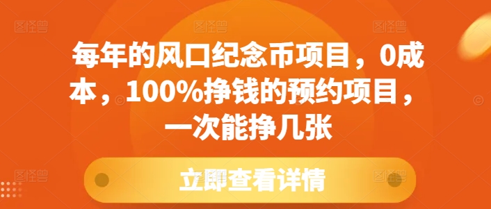 每年的风口纪念币项目,0成本,100%挣钱的预约项目,一次能挣几张