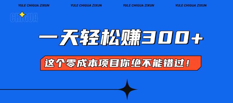 零成本入门!简单几步开启一天300+的赚钱之路!