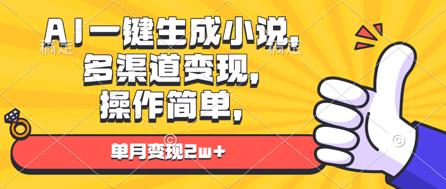 AI一键生成小说,多渠道变现, 操作简单,单月变现2w+