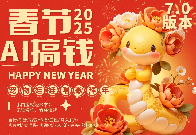 AI春节搞钱7.0升级版,蝴蝶号超火爆萌宠唱歌拜年,AI一键制作,每日轻松十分钟  月挣米1W+