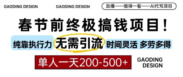 春节前搞钱终极项目,AI代写,纯执行力项目,无需引流、时间灵活、多劳多得,单人一天200-500
