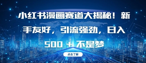 小红书漫画赛道大揭秘!新手友好,引流强劲,日入多张