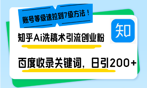 知乎Ai洗稿术引流,日引200+创业粉,文章轻松进百度搜索页,账号等级速