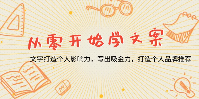 从零开始学文案,文字打造个人影响力,写出吸金力,打造个人品牌推荐