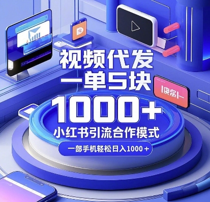 视频代发,一单5块,小红书引流合作模式,一部手机轻松日入多张