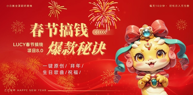 AI春节搞钱8.0升级版,蝴蝶号超火爆生日定制视频,AI一键生成原创音乐,月赚米1W+