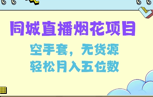 同城烟花项目,空手套,无货源,轻松月入5位数