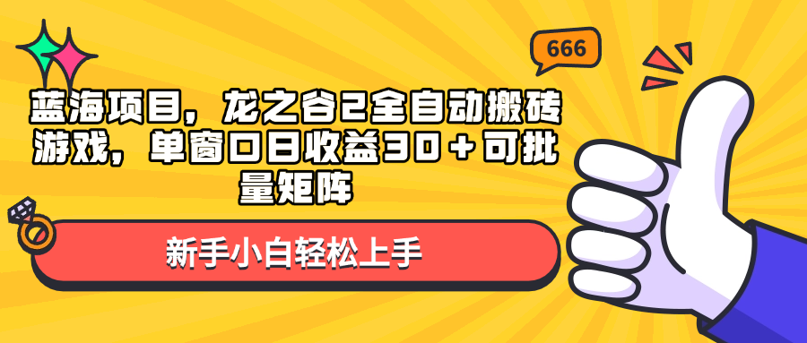 蓝海项目课程介绍：龙之谷2全自动搬砖游戏实战教程，单窗口日收益30＋可批量矩阵