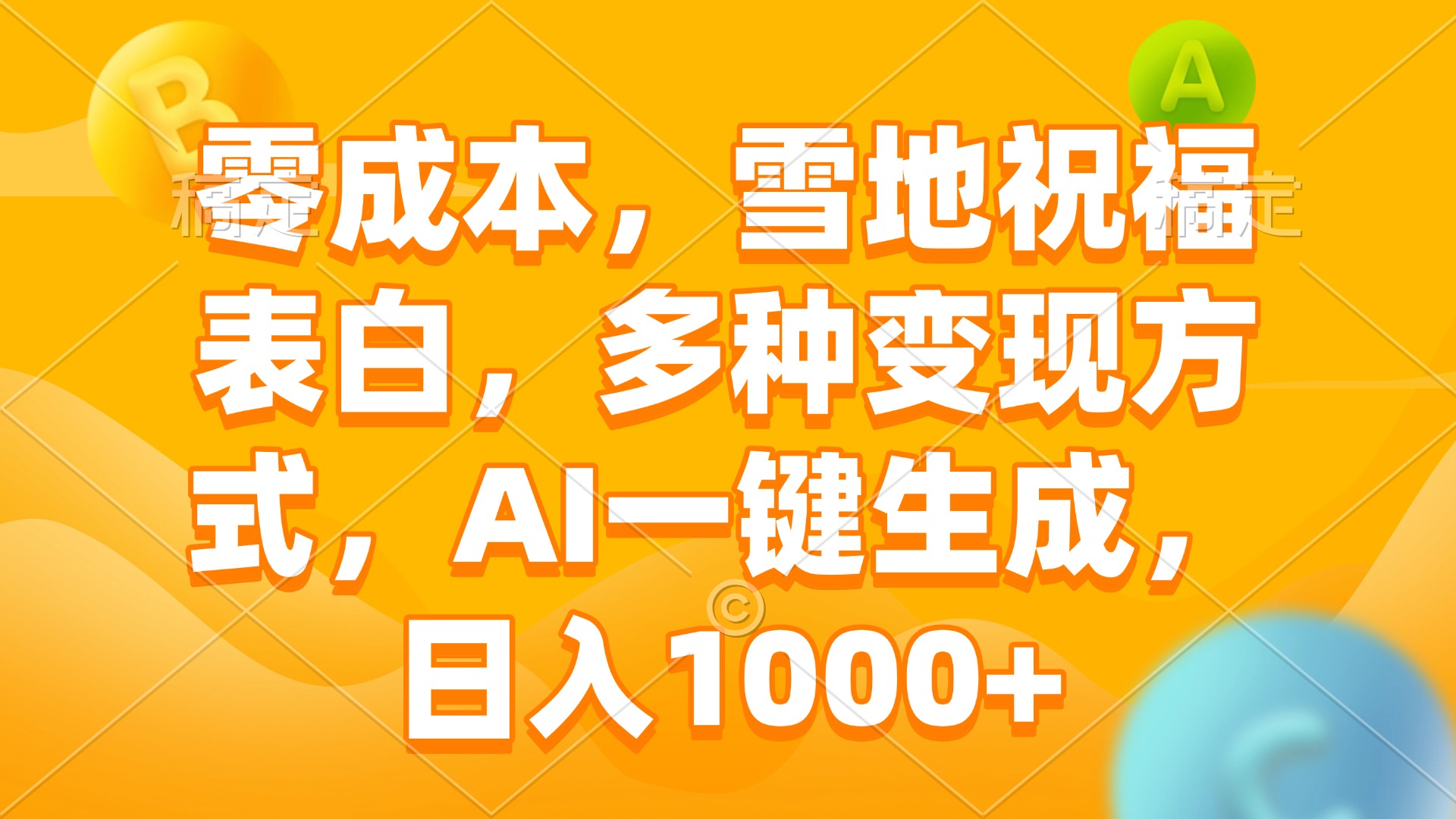 零成本,雪地祝福表白,多种变现方式,AI一键生成,日入1000+