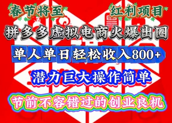 春节将至,拼多多虚拟电商火爆出圈,潜力巨大操作简单,单人单日轻松收入多张