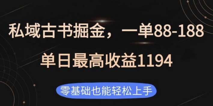 私域古书掘金项目,1单88-188,单日最高收益1194,零基础也能轻松上手